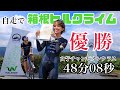 【自走で箱ヒル2023】48分08秒 女子チャンピオンクラス優勝