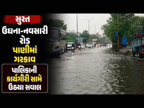 #surat | ઉધના-નવસારી રોડ પાણીમાં ગરકાવ.| #drashtikonnews