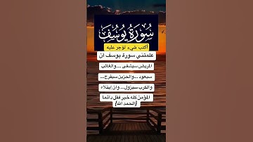 علمتني سورة يوسف أن المريض سيشفى.. #الحمدلله #اكسبلور #دويتو #القرآن_الكريم #تيك_توك #الرحمن #الله🤲🤲