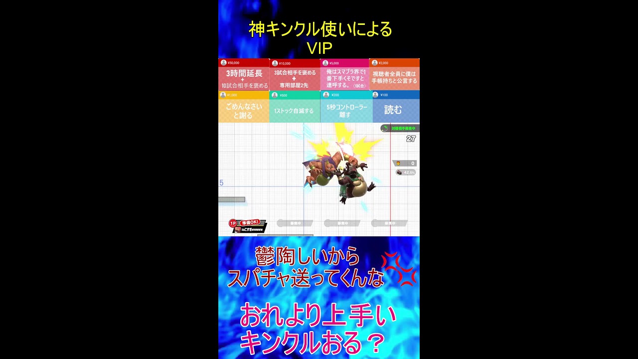 【スマブラSP】　神いくキンクルのVIP