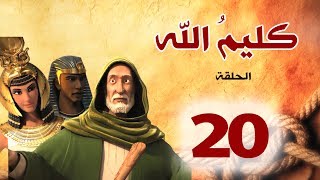 مسلسل كليم الله - الحلقة 20 الجزء1 - Kaleem Allah series HD