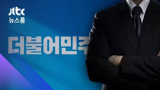 음주운전에 절도 혐의…민주당 지방의원 잇단 '물의' / JTBC 뉴스룸