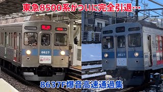 【今までありがとう❗️完全引退❗️】東急8500系8637F 爆音高速通過集(37連発)