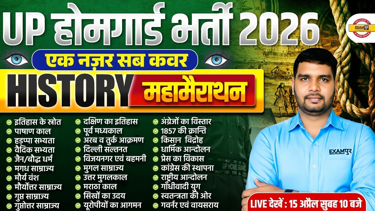 UP HOME GUARD HISTORY MARATHON CLASS | UP POLICE HOME GUARD HISTORY MARATHON CLASS - ANKIT SIR