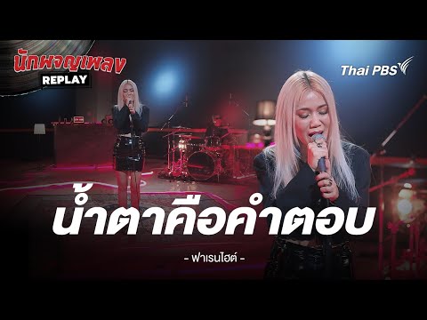 น้ำตาคือคำตอบ - FAHRENHEIT | นักผจญเพลง REPLAY