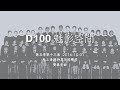 D100 《魅影空間》2016-10-07 鬼上身與特異功能學校 上