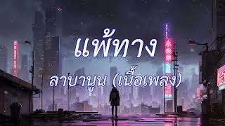 แพ้ทาง - LABANOON (เนื้อเพลง)