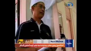 تقرير عن مسابقة دينية ماليزية (من نشرات الأخبار) | قناة المجد العامة ١٤٣١ هـ