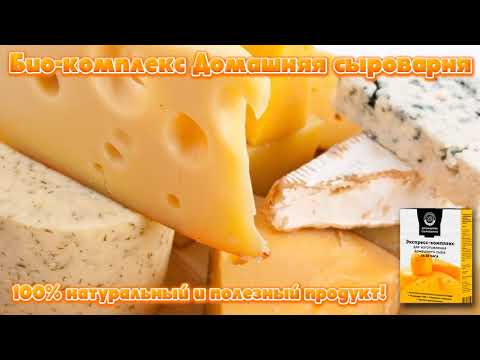 Закваска для сыра
