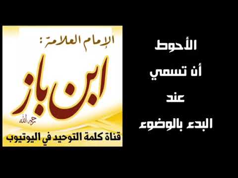 الشيخ ابن باز : الأحوط أن تسمي عند البدء بالوضوء