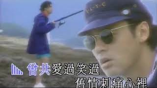 鐘鎮濤經典MV：大海 （粵語版 華納