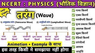 तरंग (wave) | अनुप्रस्थ और अनुदैर्ध्य तरंगों में अंतर |mechanical and electromagnetic waves| Physics