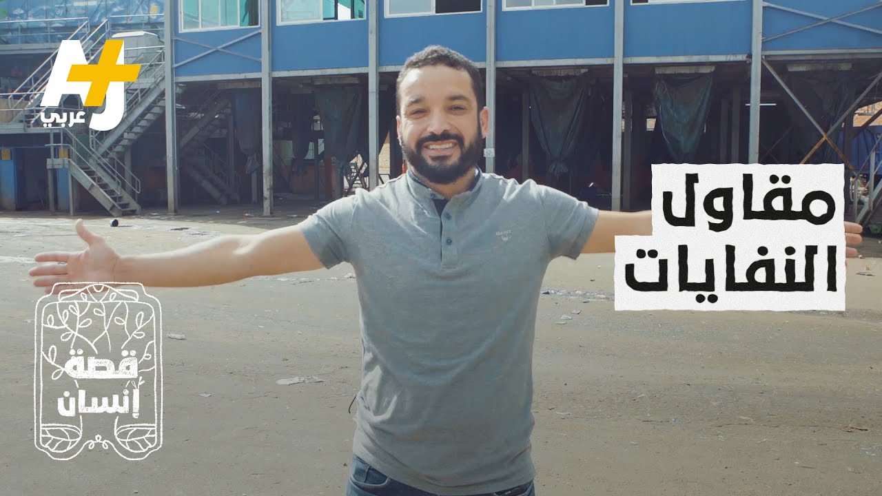 من طفل يعيش على جمع القمامة إلى مسيّر لأحد أكبر مراكز فرز النفايات