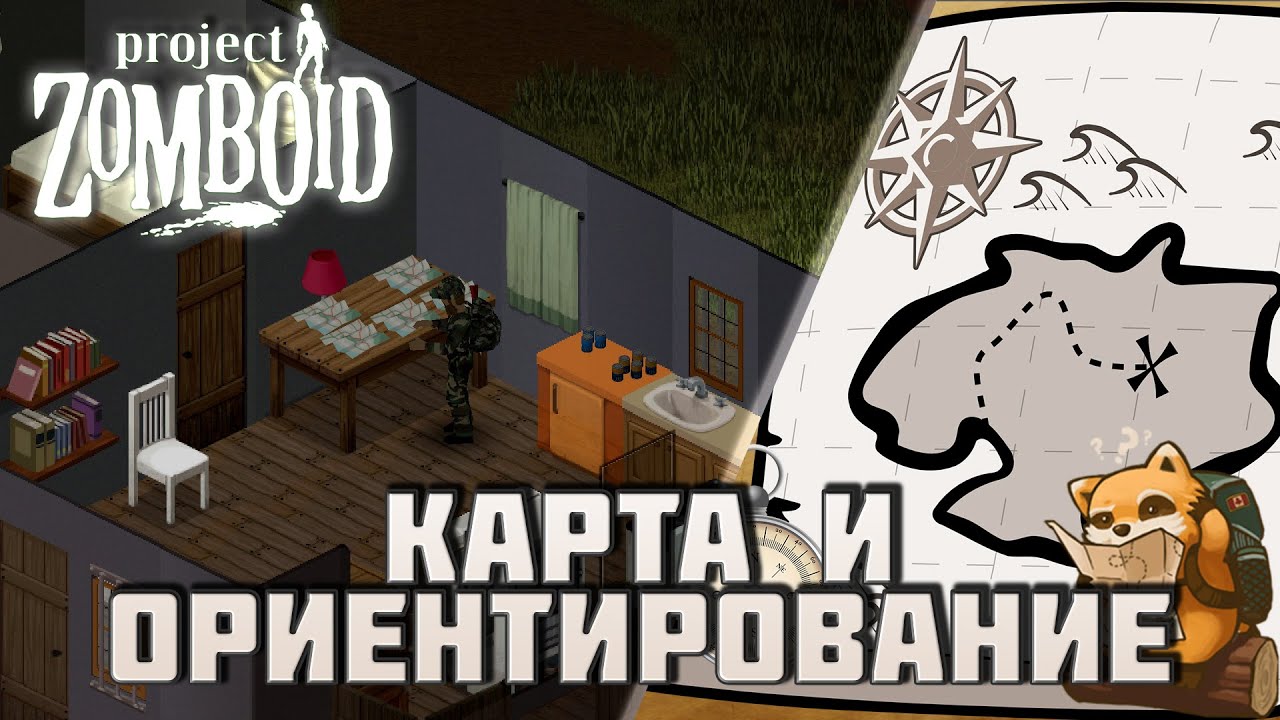 Project Zomboid - карта и ориентирование. - YouTube