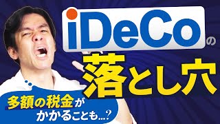 退職金とiDeCo満了時の給付金、受取る順序をミスったら税制優遇されず節税出来ません！損しないiDeCoの受取り方について現役税理士が解説します。