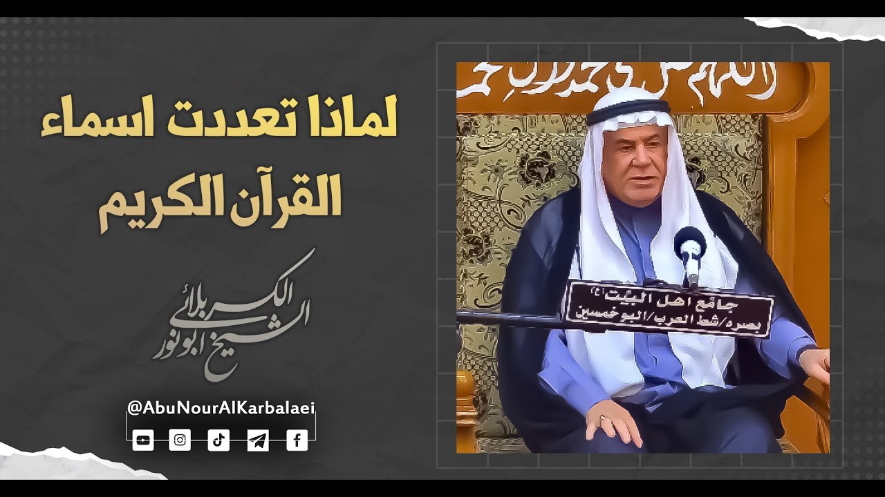 الشيخ ابو نور الكربلائي | لماذا تعددت اسماء القرآن الكريم؟