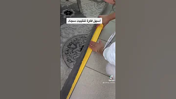 فكرة لتثبيت السجاد 