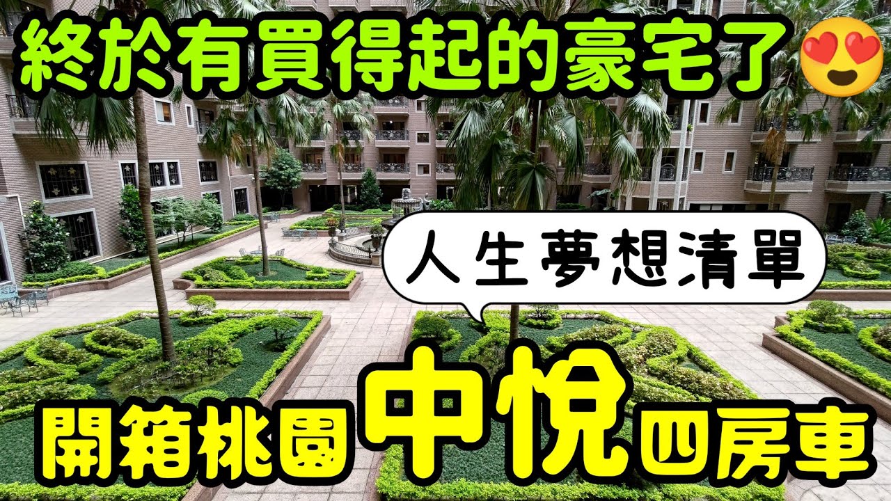 終於有買得起的中悅了😍開箱桃園經國路上中悅春天廣場四房車...台灣房地產 青埔 中路 小檜溪 八擴 楊梅 龜山 林口參考