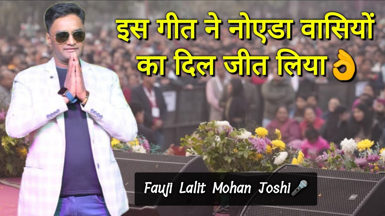MAHAKAUTHIG NOIDA 2025 || Fauji Lalit Mohan joshi जी की झलक देखने को पहुँच गए सैकड़ो लोग नोएडा में😳