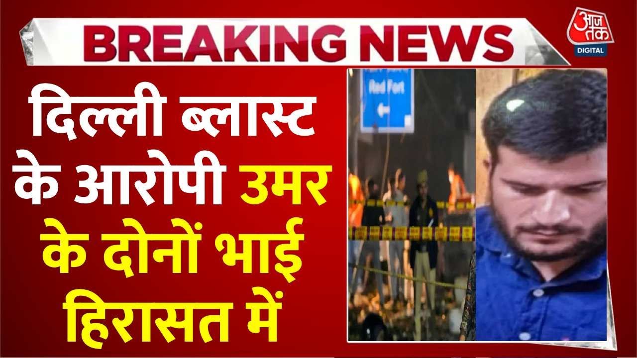 Delhi Red Fort Blast: दिल्ली ब्लास्ट के आरोपी उमर के दोनों भाई हिरासत में  | Breaking News | Aaj Tak