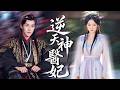 被未婚夫設計廢掉修為,重生歸來,她主動嫁給病弱王爺,人人都以為她瘋了,殊不知她神醫附體治癒了他,聯手廢掉狗皇帝,殺瘋全場! #短劇#古裝【逆天神醫妃】