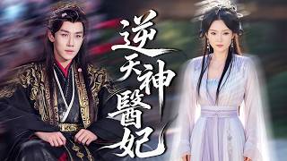 被未婚夫設計廢掉修為，重生歸來，她主動嫁給病弱王爺，人人都以為她瘋了，殊不知她神醫附體治癒了他，聯手廢掉狗皇帝，殺瘋全場！ #短劇#古裝【逆天神醫妃】 screenshot 2