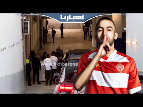 لحظة وصول زياش إلى مركب محمد الخامس قبل انطلاق مواجهة الديربي