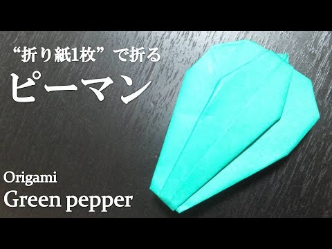 折り紙1枚 簡単 折り紙の野菜 ピーマン の折り方 How To Make A Green Pepper With Origami It S Easy To Make Youtube