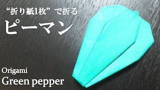 折り紙1枚 簡単 折り紙の野菜 ピーマン の折り方 How To Make A Green Pepper With Origami It S Easy To Make Youtube