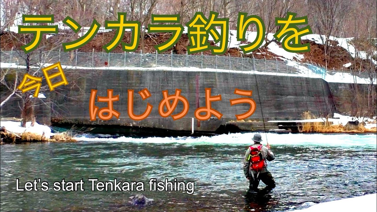 テンカラ釣り 入門 Tenkara Fishing Dojo Youtube