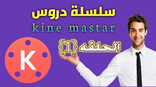 شرح تطبيق كين ماستر kine master بالتفصيل | المونتاج الرائع بالهاتف فقط