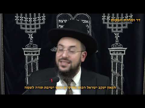 פרשת ויגש תשפ"ו סוד הגלגול וביטול הגלגול הגאון הרב יעקב ישראל הכהן שליט"א ראש מוסדות ישמח ישראל