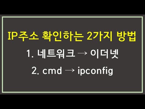   IP주소 확인하는 2가지 방법 네트워크 Ipconfig