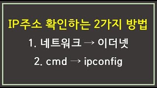 IP주소 확인하는 2가지 방법(네트워크, ipconfig)