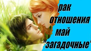 Отношения 💝РАК🌞 май. Таро Меланта.