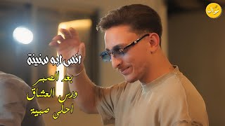 انس ابو سنينة | بعد الصبر - درس العشاق - ع دروب الورد مشو الاصيله🔥