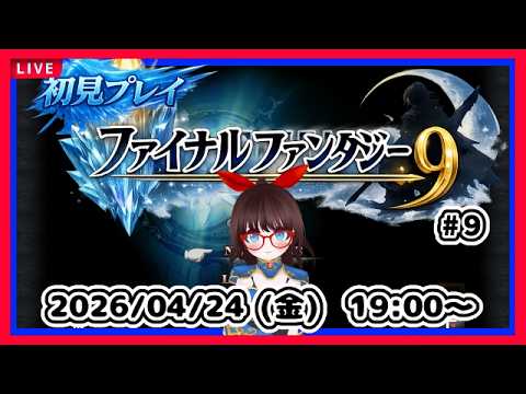 イーファの樹から！【#ネタバレ注意】【ファイナルファンタジー９】 #9