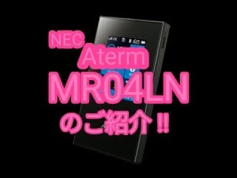 Simフリーwi Fiルーターaterm Mr04lnのご紹介 Youtube