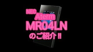 SIMフリーWi-FiルーターAterm MR04LNのご紹介‼