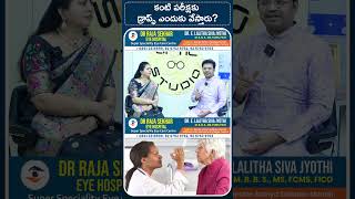 డ్రాప్స్ వేసి ఐ ఎగ్జామినేషన్ చేయాలా? | Dr Rajasekhar Eye Hospital, Nellore | SASTv