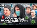 Куда исчез коронавирус? | Почему эпидемия внезапно закончилась? | Опрос на улицах Москвы