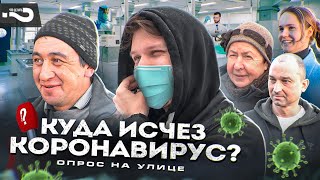 Куда исчез коронавирус? | Почему эпидемия внезапно закончилась? | Опрос на улицах Москвы