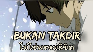 BUKAN TAKDIR แปลไทย - ไม่ใช่พรหมลิขิต (Anak Kompleks)