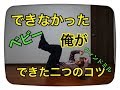 ベビーウィンドができなかった俺がデキルようになってきた二つのコツ