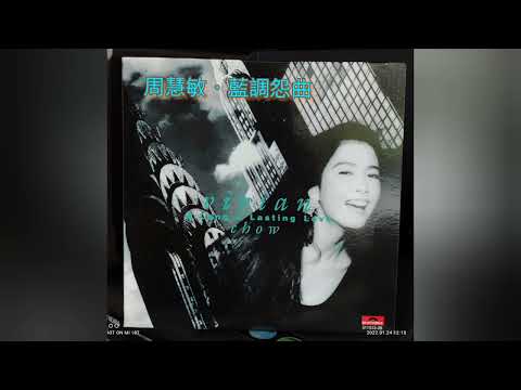 周慧敏  藍調怨曲