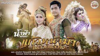 แก้วหน้าม้า(ไม่สวยแล้วไง) - น้ำฟ้า อรัญญา