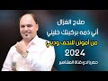 صلاح الغزال اني ذمة بركبتك خليني من اموتن للنجف وديني ترند2024