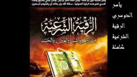 الرقية الشرعية المطولة (للعين والحسد والسحر والمس) بصوت الشيخ الشيخ ياسر الدّوسري Yasser Al-Dosari