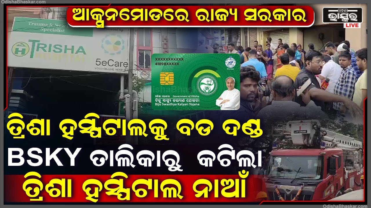 ଆକ୍ସନ ମୋଡ଼ରେ ରାଜ୍ୟ ସରକାର..ତ୍ରିଶା ହସ୍ପିଟାଲକୁ ମିଳିଲା ବଡ ଦଣ୍ଡ, BSKY ତାଲିକାରୁ ହଟିଲା ତ୍ରିଶା ହସ୍ପିଟାଲର ନାଁ