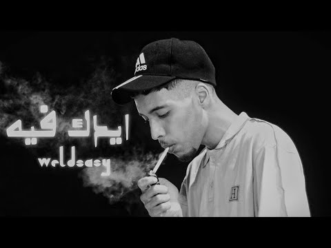 WELD SASY - ايدك فيه - Diss Track ( Offcial MUSIC)